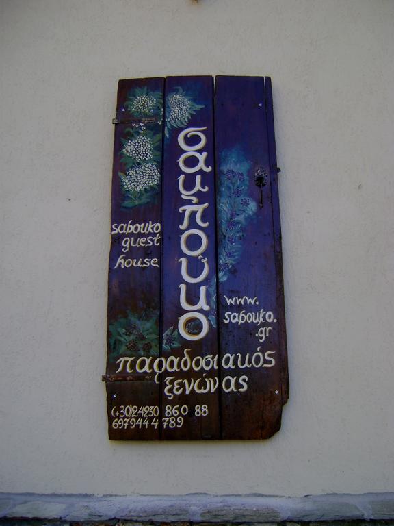 ויזיצה Sabouko Guest House מראה חיצוני תמונה